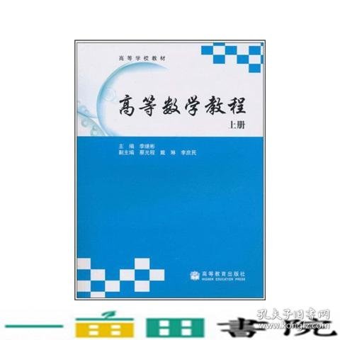 高等数学教程上册李继彬蔡光程高等教育9787040186833