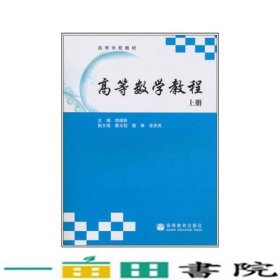 高等数学教程上册李继彬蔡光程高等教育9787040186833