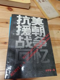 抗美援朝战争回忆