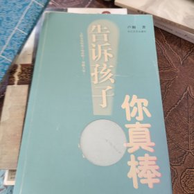 告诉孩子你真棒