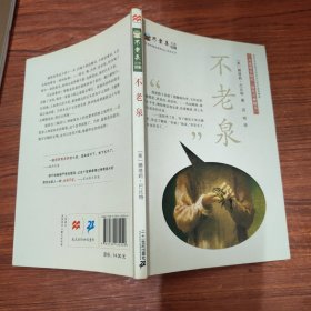 麦克米伦 不老泉文库1：不老泉