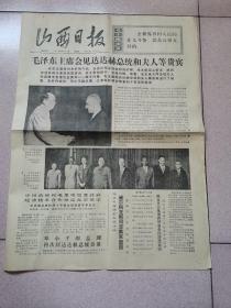 老报纸—山西日报1974年9月20日（4开4版 主席会见达达赫总统 革命样板戏大普及 9品）