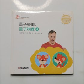 红袋鼠物理千千问·量子叠加：量子物理4（书店版）