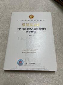 质量是金矿： 中国民营企业高质量发展的西子密钥