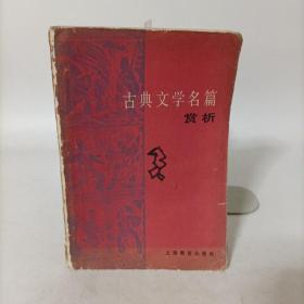 古典文学名篇赏析