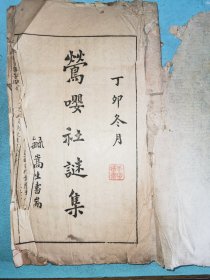北京地方文献——莺嘤社谜集，未查到馆藏记录，仅见