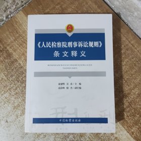 《人民检察院刑事诉讼规则》条文释义