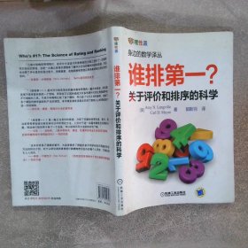 谁排第一？关于评价和排序的科学