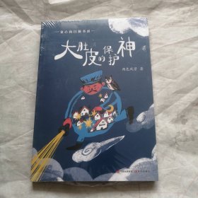 （秋千童书）童心向日葵书系·大肚皮的保护神