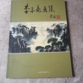 李永亮画集 大16开