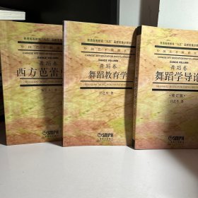 舞蹈卷-舞蹈教育学 舞蹈学导论 西方芭蕾史纲（3本合售 西方芭蕾史纲有笔记划线）