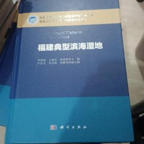 福建近海海洋综合调查与评价丛书：福建典型滨海湿地