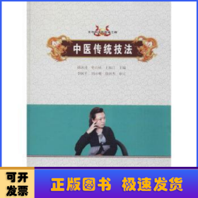 中醫(yī)傳統(tǒng)技法