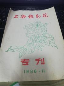 上海越剧院（赴京演出）专刊