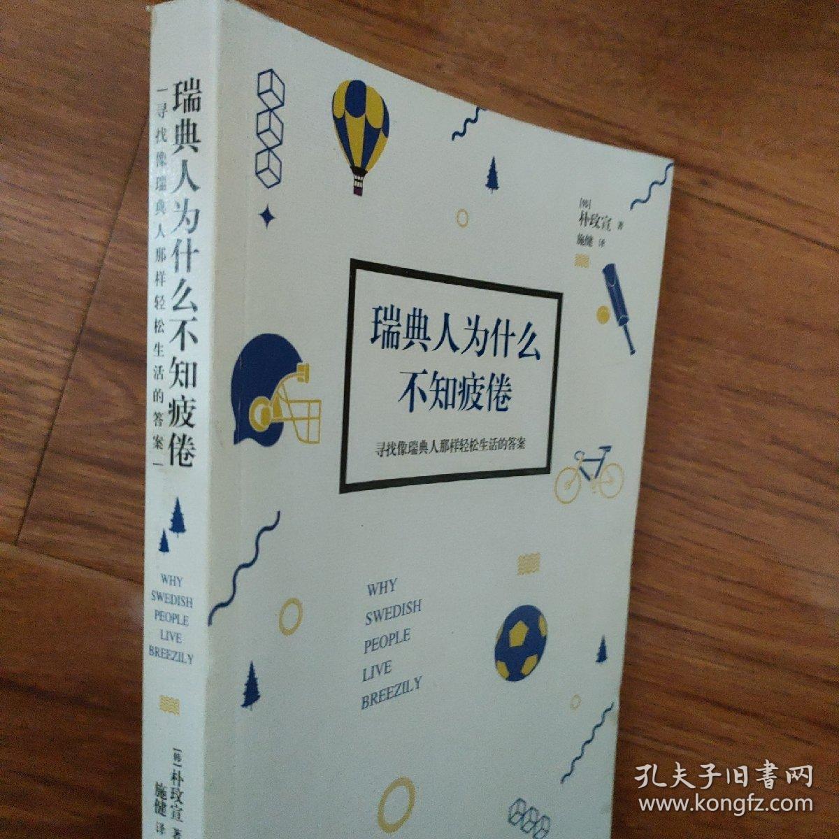 瑞典人为什么不知疲倦：寻找像瑞典人那样轻松生活的答案