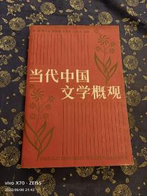 当代中国文学概观