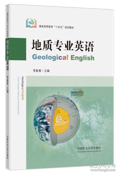 地质专业英语（GeologicalEnglish）