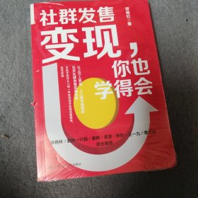 社群发售变现，你也学得会