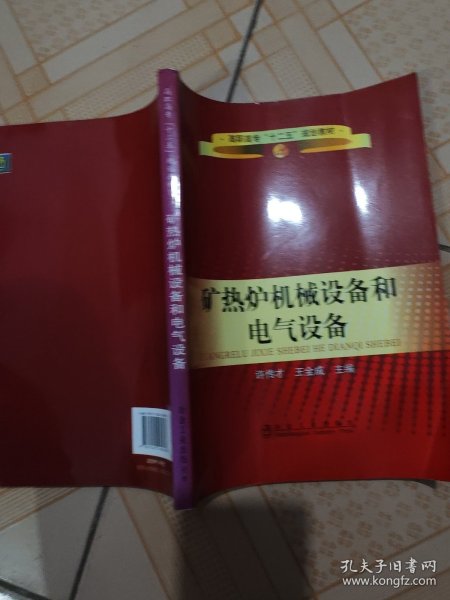 高职高专“十二五”规划教材：矿热炉机械设备和电气设备