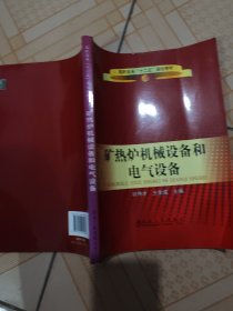 高职高专“十二五”规划教材：矿热炉机械设备和电气设备