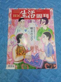 三联生活周刊  相亲社会学 不缺页无笔迹