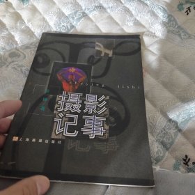 摄影记事