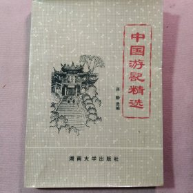 中国游记精选