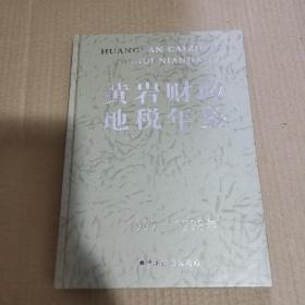 黄岩财政地税年鉴（1997-1998年）