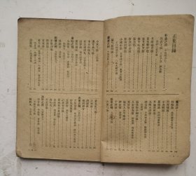 1958年印清代中医书《汤头歌诀正续集》（竖版繁体），是清·汪昂（字切庵）编著，严云（字苍山）增编的一部方书类中医著作。全书分正续两集：正集分补益、发表、攻里、涌吐等二十类；续集在正集分类基础上增补若干方歌，并新增幼科类方歌，计一百三十九首。通俗易懂！很值得借鉴收藏的中医书！