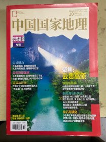 中国国家地理 2023.10（云贵高原）专集