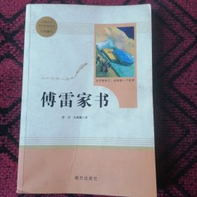 20版智慧熊人教社傅雷家书8年级下