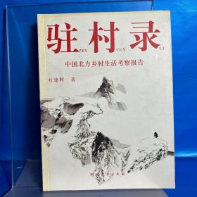 驻村录:中国北方乡村生活考察报告