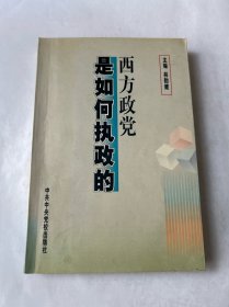 西方政黨是如何執(zhí)政的