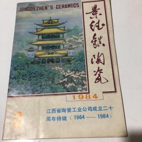 景德镇陶瓷，江西省陶瓷工业公司成立20周年特辑