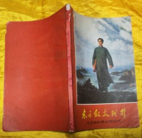 东方红太阳升 毛主席的青少年时代【套红版画插图】
