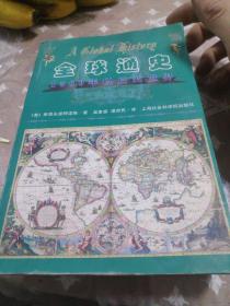 全球通史：1500年以后的世界(2本)