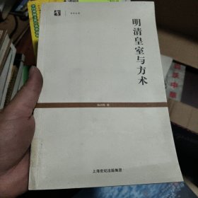 明清皇室与方术