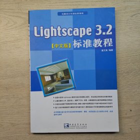 Lightscape 3.2中文版标准教程