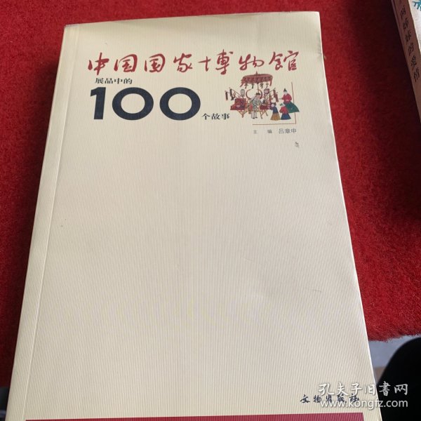 中国国家博物馆展品中的100个故事