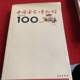 中国国家博物馆展品中的100个故事