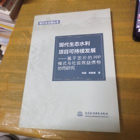 现代生态水利项目可持续发展：基于定价的PPP模式与社会效益债券协同研究/现代水治理丛书