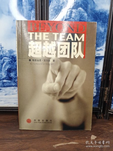 超越团队无笔记无划线梅雷迪思·贝尔宾/ 中信出版社/ 2002-01/ 平装林荫书斋