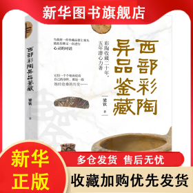西部彩陶異品鑒藏 梁欽 9787519465537 光明日報出版社