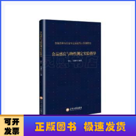 食品感官与物性测定实验指导(食品质量与安全专业实验育人系列教材)