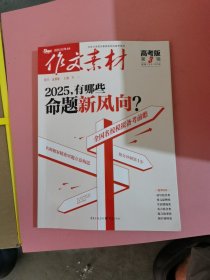 （期刊）作文素材高考版2025年第3辑
