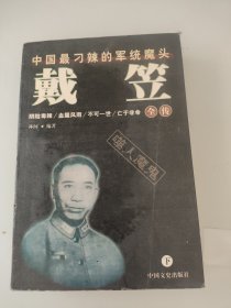 戴笠全传 下