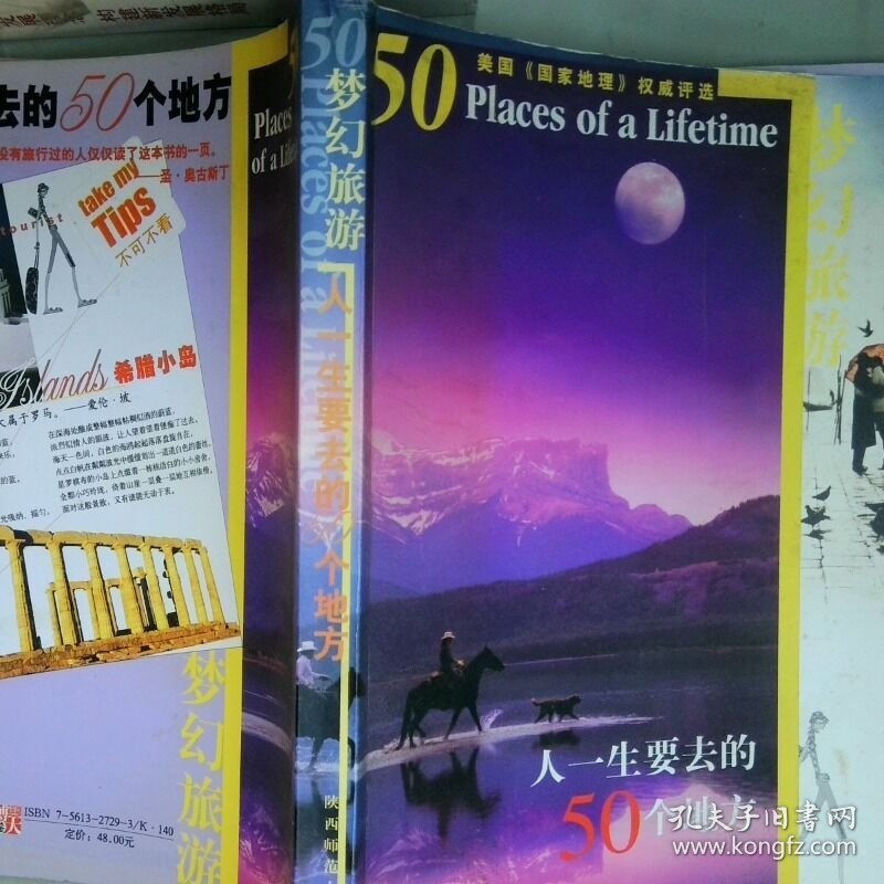 梦幻旅游人一生要去的50个地方  唐晓萌 陕西师范大学出版社