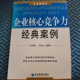 企业核心竞争力经典案例：美国篇