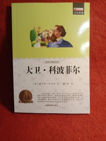 大卫科波菲尔 世界经典文学名著长篇小说外国文学 9-12-15岁青少版小学生初中生课外阅读书籍文学 查尔斯狄更斯著