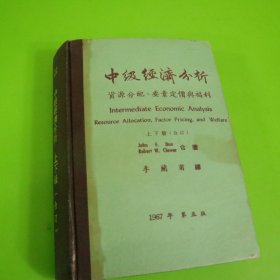 中级经济分析上下册合订